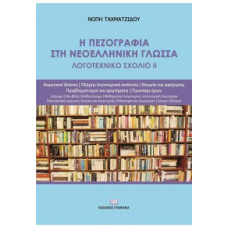 Η ΠΕΖΟΓΡΑΦΙΑ ΣΤΗ ΝΕΟΕΛΛΗΝΙΚΗ ΓΛΩΣΣΑ: ΛΟΓΟΤΕΧΝΙΚΟ ΣΧΟΛΙΟ 2